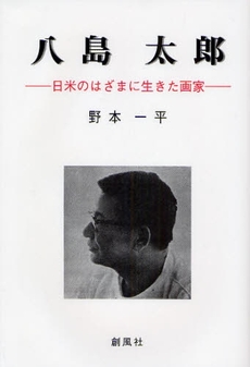 良書網 八島太郎 出版社: 創風社 Code/ISBN: 9784883521463