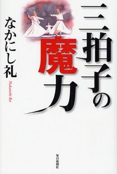 良書網 三拍子の魔力 出版社: 毎日新聞社 Code/ISBN: 9784620318424