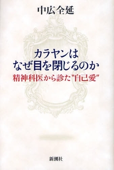 カラヤンはなぜ目を閉じるのか