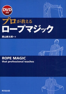 良書網 プロが教えるロープマジック 出版社: デジプロ Code/ISBN: 9784490206296