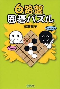 良書網 ６路盤囲碁パズル 出版社: 毎日ｺﾐｭﾆｹｰｼｮﾝ Code/ISBN: 9784839928025