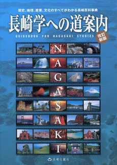 良書網 長崎学への道案内 出版社: 長崎文献社 Code/ISBN: 9784888511018