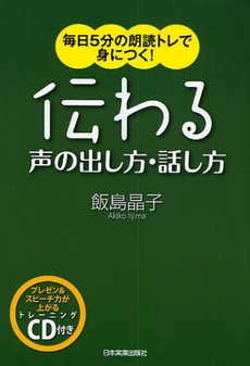 伝わる声の出し方・話し方