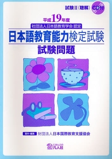 良書網 日本語教育能力検定試験試験問題　平成１９年度 出版社: 凡人社 Code/ISBN: 9784893586636