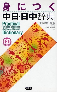 良書網 身につく中日・日中辞典 出版社: 三省堂 Code/ISBN: 9784385121932