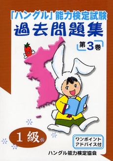 良書網 「ハングル」能力検定試験過去問題集１級　第３巻 出版社: プレスポップ・ギャラリ Code/ISBN: 9784903096148