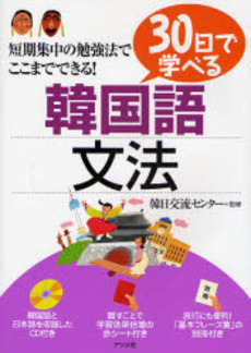 良書網 ３０日で学べる韓国語文法 出版社: ﾅﾂﾒ社 Code/ISBN: 9784816344442