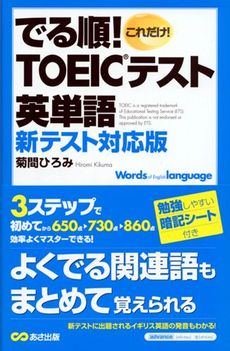 良書網 これだけ！でる順！ＴＯＥＩＣ英単語 出版社: あさ出版 Code/ISBN: 9784860632601