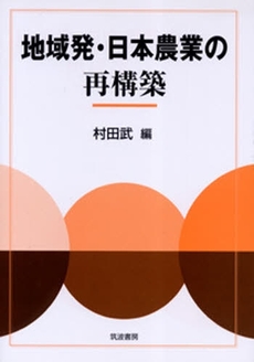 良書網 地域発・日本農業の再構築 出版社: 筑波書房 Code/ISBN: 9784811903248