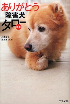 良書網 ありがとう障害犬タロー 出版社: 日本証券新聞社 Code/ISBN: 9784757214552