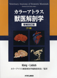 良書網 カラーアトラス獣医解剖学　下巻 出版社: サン出版 Code/ISBN: 9784885006562