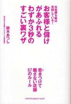 良書網 お客様と儲けがあふれるわずか３秒のすごい裏ワザ 出版社: インデックス・コミュニケーションズ Code/ISBN: 9784757305168