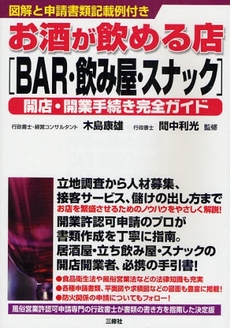 お酒が飲める店〈ＢＡＲ・飲み屋・スナック〉開店・開業手続き完全ガイド