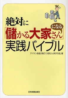 絶対に「儲かる大家さん」になる実践バイブル