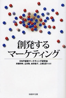 創発するマーケティング