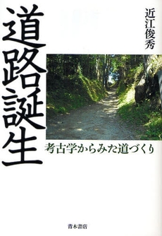 良書網 道路誕生 出版社: 唯物論研究協会 Code/ISBN: 9784250208065