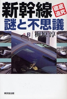 新幹線「徹底追究」謎と不思議
