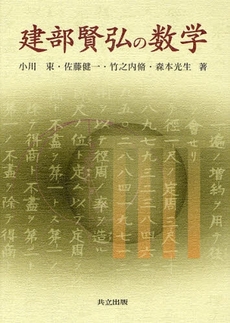良書網 建部賢弘の数学 出版社: 共立出版 Code/ISBN: 9784320018617