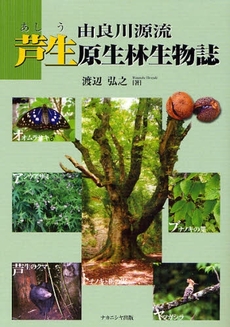 良書網 由良川源流芦生原生林生物誌 出版社: ﾅｶﾆｼﾔ出版 Code/ISBN: 9784779502156