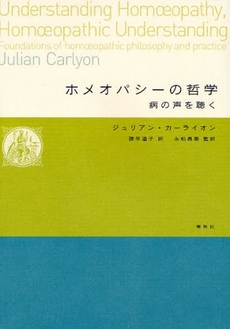 良書網 ホメオパシーの哲学 出版社: 春秋社 Code/ISBN: 9784393710647