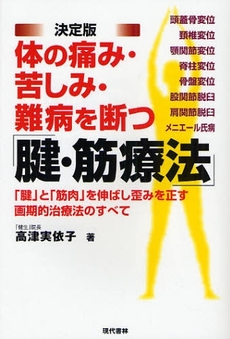 良書網 体の痛み・苦しみ・難病を断つ「腱・筋療法」 出版社: 現代書林 Code/ISBN: 9784774511177