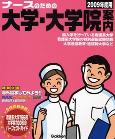 良書網 ナースのための大学・大学院案内　２００９年度用 出版社: 学研 Code/ISBN: 9784053026989