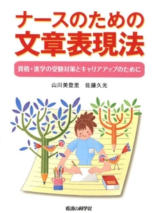 良書網 ナースのための文章表現法 出版社: 看護の科学社 Code/ISBN: 9784878040207