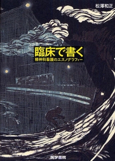 良書網 臨床で書く 出版社: 日本言語聴覚士協会 Code/ISBN: 9784260005692