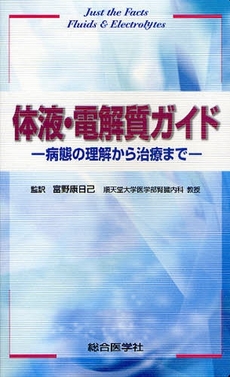 良書網 体液・電解質ガイド 出版社: 総合医学社 Code/ISBN: 9784883781997