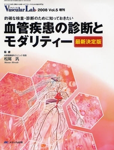 血管疾患の診断とモダリティー