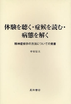 良書網 体験を聴く・症候を読む・病態を解く 出版社: 星和書店 Code/ISBN: 9784791106561