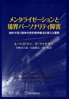 良書網 メンタライゼーションと境界パーソナリティ障害 出版社: 岩崎学術出版社 Code/ISBN: 9784753308033