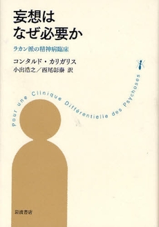 妄想はなぜ必要か