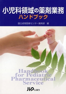 良書網 小児科領域の薬剤業務ハンドブック 出版社: 社会保険研究所 Code/ISBN: 9784840738446