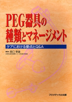 ＰＥＧ器具の種類とマネージメント