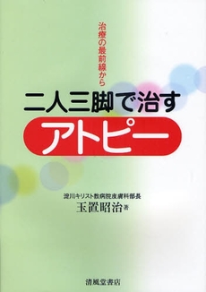 良書網 二人三脚で治すアトピー 出版社: 清風堂書店出版部 Code/ISBN: 9784883134991