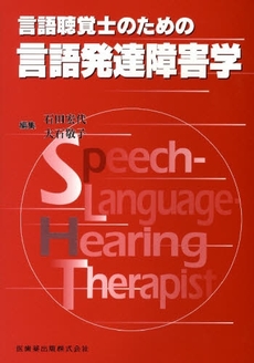 言語聴覚士のための言語発達障害学