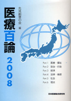 医療百論　２００８