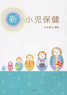 良書網 新・小児保健 出版社: 光生館 Code/ISBN: 9784332520160