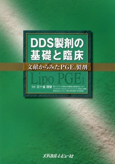 ＤＤＳ製剤の基礎と臨床