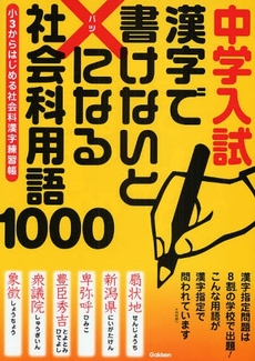 良書網 中学入試漢字で書けないと×になる社会科用語１０００ 出版社: 学研 Code/ISBN: 9784053026927