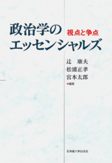 良書網 政治学のエッセンシャルズ 出版社: 北海道大学出版会 Code/ISBN: 9784832966918