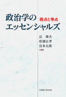 政治学のエッセンシャルズ