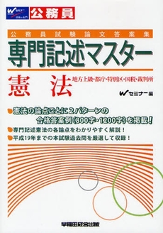 良書網 専門記述マスター憲法 出版社: Wｾﾐﾅｰ編 Code/ISBN: 9784847128752