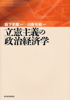 良書網 立憲主義の政治経済学 出版社: 東洋経済新報社 Code/ISBN: 9784492211748