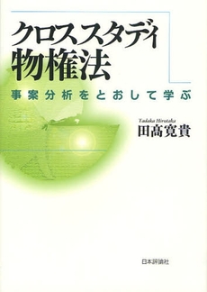 良書網 クロススタディ物権法 出版社: E.ﾄﾞｲﾁｭ,H.‐J.ｱｰﾚﾝｽ著 Code/ISBN: 9784535516182