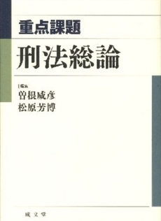 良書網 重点課題刑法総論 出版社: 刑法読書会 Code/ISBN: 9784792317942