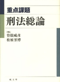 重点課題刑法総論