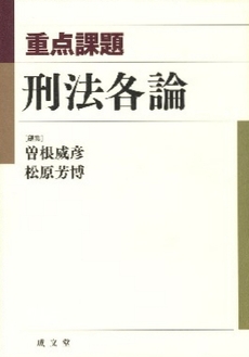 良書網 重点課題刑法各論 出版社: 刑法読書会 Code/ISBN: 9784792317959