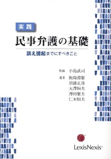 良書網 実践民事弁護の基礎 出版社: 雄松堂出版 Code/ISBN: 9784841904918